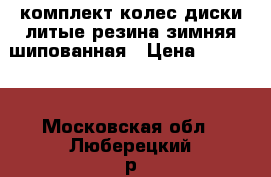 комплект колес диски литые резина зимняя шипованная › Цена ­ 17 000 - Московская обл., Люберецкий р-н, Люберцы г. Авто » Шины и диски   